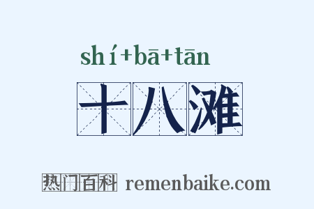 十八滩是什么意思的图片
